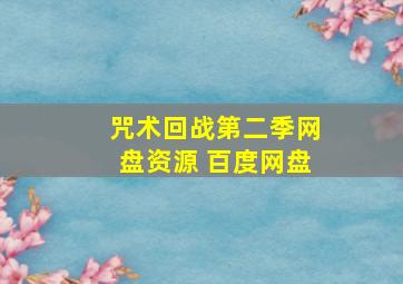 咒术回战第二季网盘资源 百度网盘